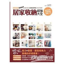 【電子書】居家收納超強大全：完整收錄1000+絕技隨時解決各種收納問題的家庭常備書 | 拾書所