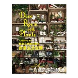 Deco Room with Plants：人氣園藝師打造綠意＆野趣交織創意生活空間 | 拾書所