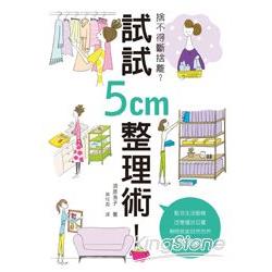 捨不得斷捨離？試試5cm整理術！ | 拾書所