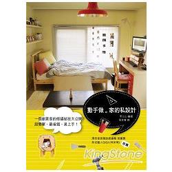 動手做。家的私設計私房修繕、設計祕技大公開！簡單、省錢、易上手！ | 拾書所