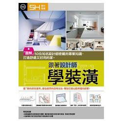 跟著設計師學裝潢：「圖解」50位知名設計師密藏的專業知識，打造舒適又好用的家。