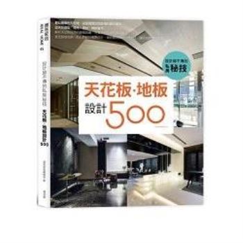【電子書】設計師不傳的私房秘技：天花板．地板設計500