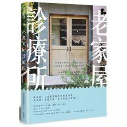 老家屋診療所：老屋醫生健檢，三帖活化處方，以舊復舊、新舊融合、由舊創新，重修舊好，賦予新靈魂