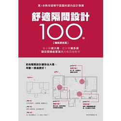 舒適隔間設計100例【暢銷更新版】：從小房變大房、從少房變多房、讓空間機能更強大的格局破解術 | 拾書所