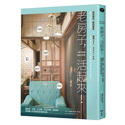 【電子書】老房子，活起來！：舊宿舍、街屋、小公寓、日式平房、老市場，專家職人的老骨新皮改造之道 | 拾書所