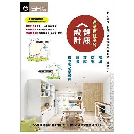 遠離病住宅的健康設計：降溫、抗敏、放鬆、保暖 四季安心裝修術 | 拾書所