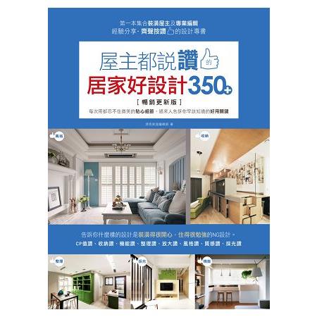 【電子書】屋主都說讚的居家好設計350+【暢銷更新版】 | 拾書所