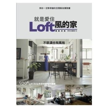 就是愛住Loft風的家 暢銷改版：不裝潢也有風格 500個Loft Style生活空間設計提案