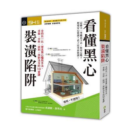 看懂黑心裝潢陷阱 【裝潢糾紛真相鑑定自救手冊 好評推薦封面修訂版】 | 拾書所