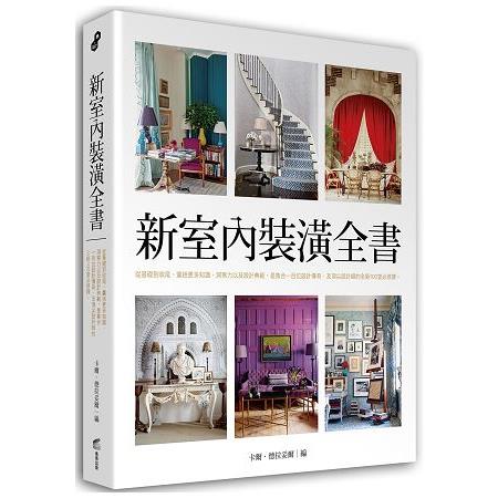 新室內裝潢全書：從基礎到收尾，囊括更多知識、洞察力以及設計典範，是集合一百位設計傳奇、及頂尖設計師的全新100堂必修課 | 拾書所