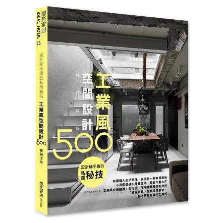 設計師不傳的私房秘技：工業風空間設計500【暢銷改版】