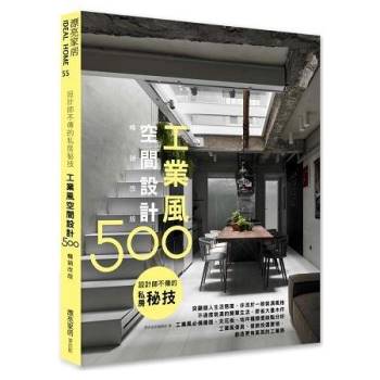 【電子書】設計師不傳的私房秘技：工業風空間設計500【暢銷改版】