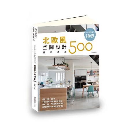 設計師不傳的私房秘技：北歐風空間設計500【暢銷改版】