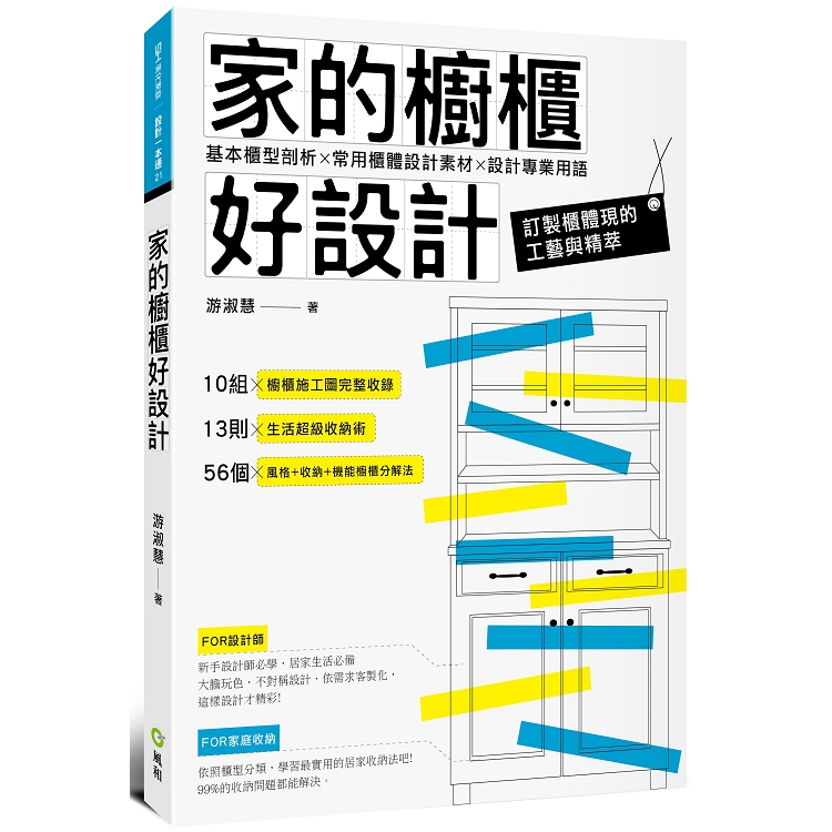 家的櫥櫃好設計：基本櫃型剖析X常用櫃體設計素材X設計專業用語 | 拾書所