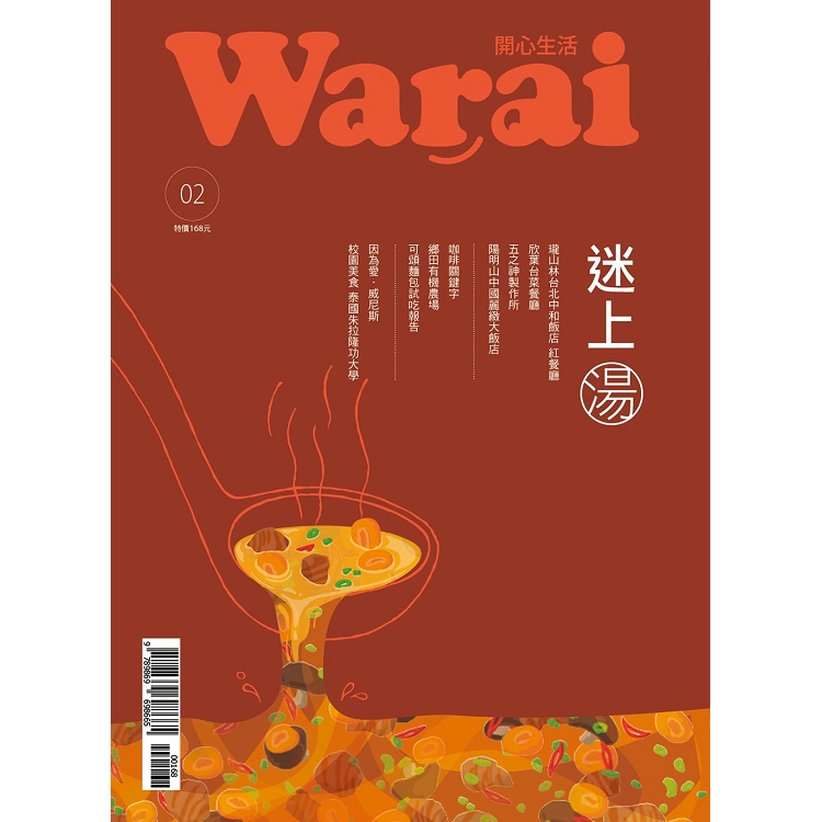 Warai開心生活：迷上湯 | 拾書所