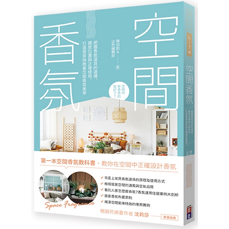 空間香氛：把握香氛道具的選擇、擺放位置與正確使用，打造居家與商業空間香氛美學 | 拾書所