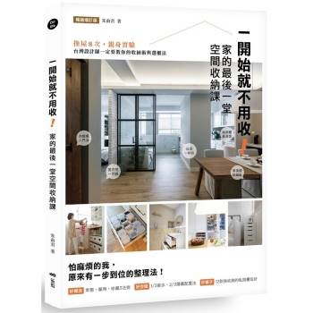 一開始就不用收！家的最後一堂空間收納課：換屋8次，親身實驗，台灣設計師一定要教你的收納術與選櫃法！