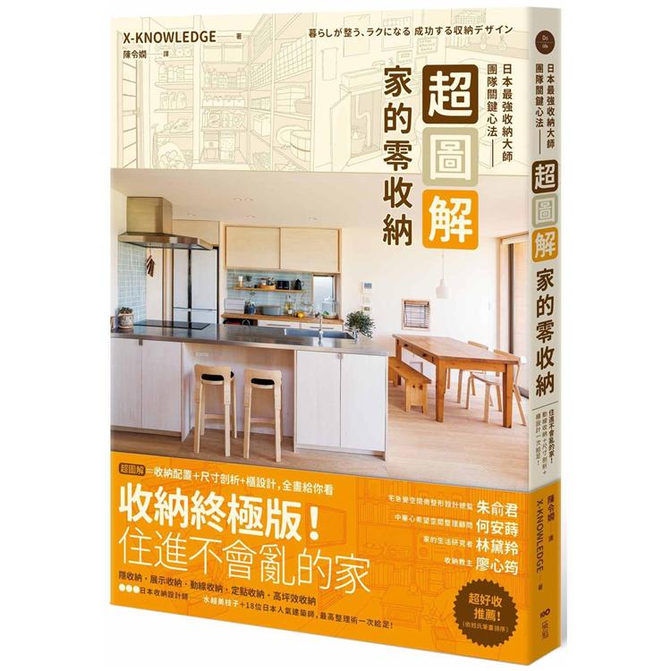 超圖解！家的零收納—日本最強收納大師團隊關鍵心法：住進不會亂的家！動線收納＋尺寸剖析＋櫃設計一次給 | 拾書所