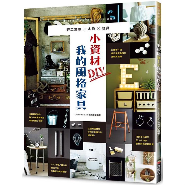 小資材DIY我的風格家具：輕工業風×木作×雜貨 | 拾書所