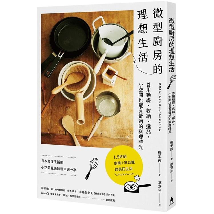 微型廚房的理想生活：善用動線、收納、選品，小空間也能有舒適的料理時光