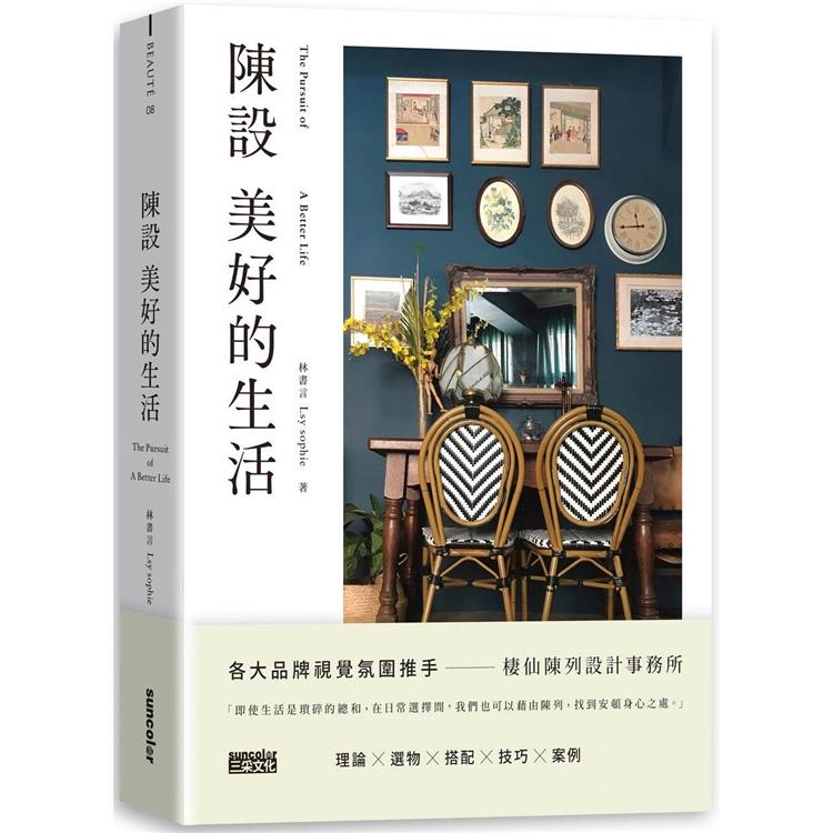 陳設美好的生活：觀察生活細節、練習擺放日常，才能安頓更好的環境與展現自我 | 拾書所