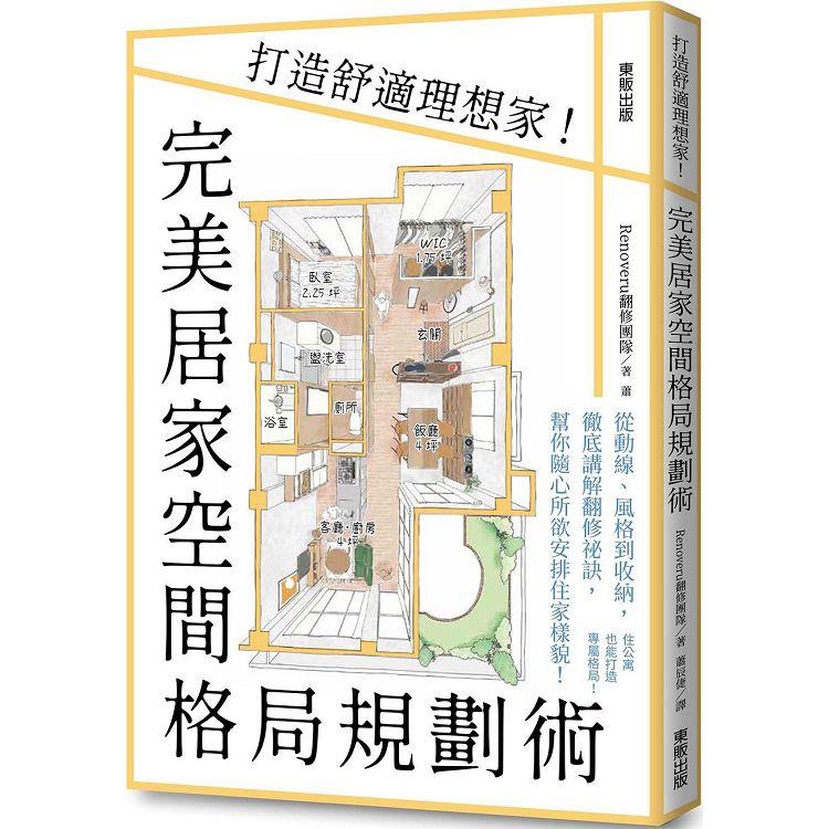 完美居家空間格局規劃術：打造舒適理想家！ | 拾書所