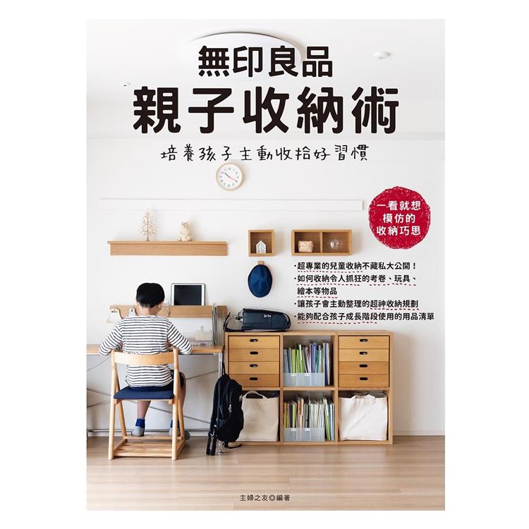 無印良品親子收納術 | 拾書所