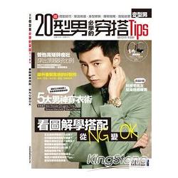 【電子書】20個型男必學的穿搭Tips | 拾書所