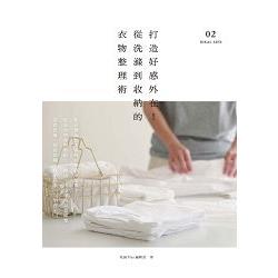 【電子書】打造好感外在！從洗滌到收納的衣物整理術 | 拾書所