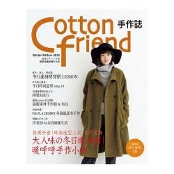Cotton friend 手作誌31：絕對高顏值的冬季日常穿搭手帖