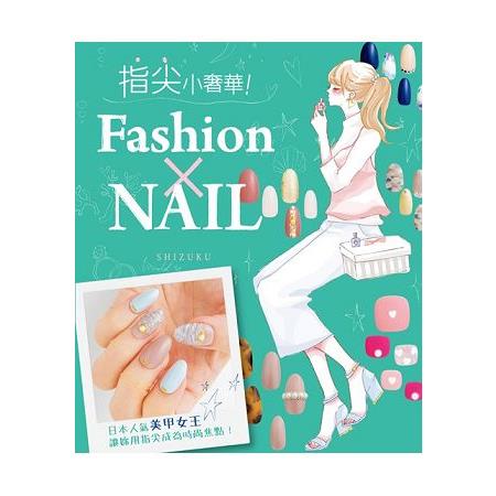 【電子書】指尖小奢華！Fashion×NAIL | 拾書所