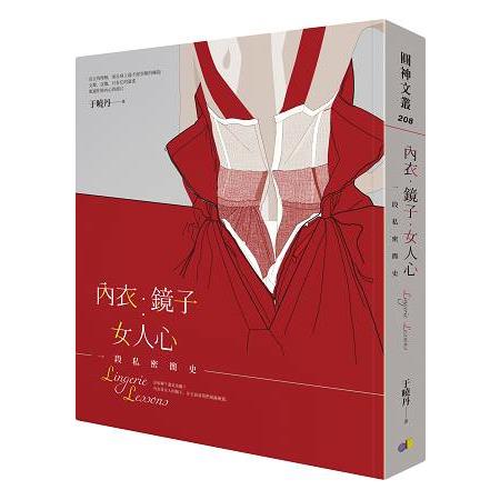 內衣．鏡子．女人心：一段私密簡史 | 拾書所