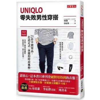 Uniqlo零失敗男性穿搭：25件平價單品，打造正式、休閒的時尚風格