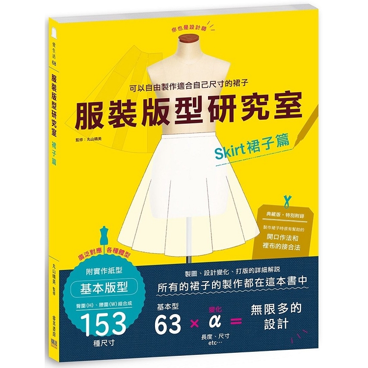 服裝版型研究室 裙子篇：製圖、設計變化、打版的詳細解說，自由製作適合自己的裙子 | 拾書所