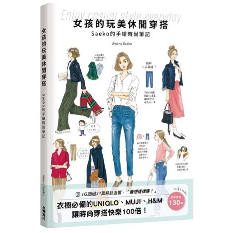 【電子書】女孩的玩美休閒穿搭 | 拾書所