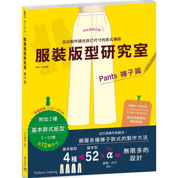 服裝版型研究室 褲子篇：製圖、設計變化、打版的詳細解說，可以自由製作適合自己尺寸的各式褲款 | 拾書所