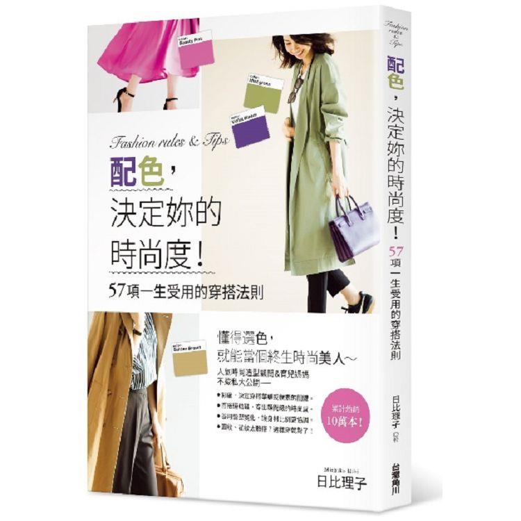 【電子書】配色，決定妳的時尚度！ | 拾書所