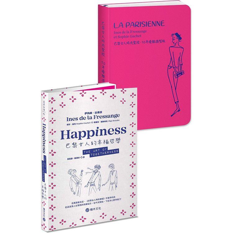 巴黎女人這樣過：《巴黎女人的幸福哲學》＋《巴黎女人時尚聖經．10年優雅進階版》 | 拾書所