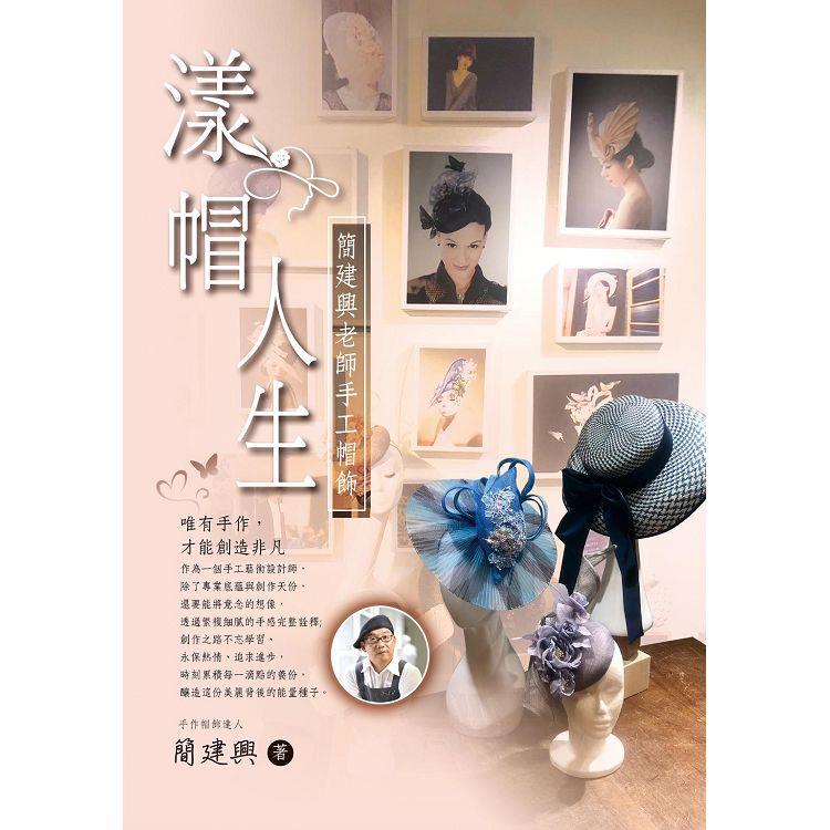 漾帽人生：簡建興老師手工帽飾