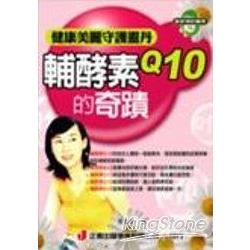 輔酵素Q10的奇蹟 | 拾書所