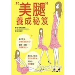 美腿養成秘笈 | 拾書所