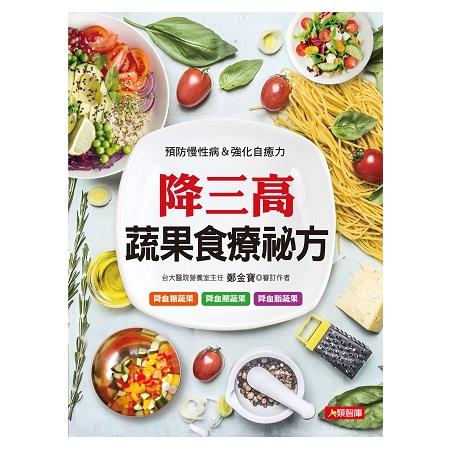 降三高蔬果食療祕方 | 拾書所