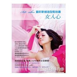 Art color新娘造型 髮妝書：女人心(附DVD) | 拾書所