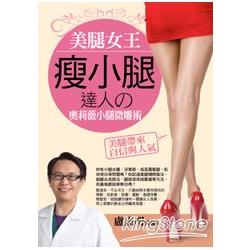 美腿女王：瘦小腿達人奧莉薇小腿微雕術 | 拾書所