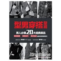 【電子書】型男穿搭聖經 男人必備20大經典單品 | 拾書所