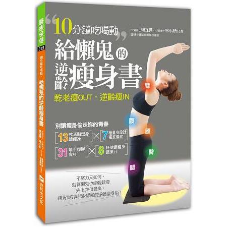 給懶鬼的逆齡瘦身書：10分鐘吃喝動，乾老瘦OUT，逆齡瘦IN！