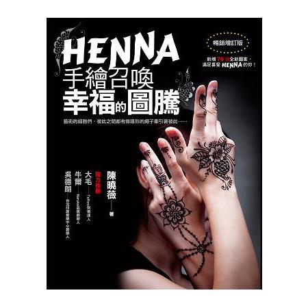 HENNA手繪召喚幸福的圖騰(暢銷增訂版)