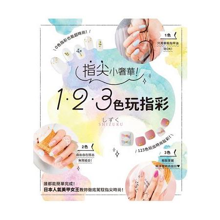 【電子書】指尖小奢華！１２３色玩指彩 | 拾書所