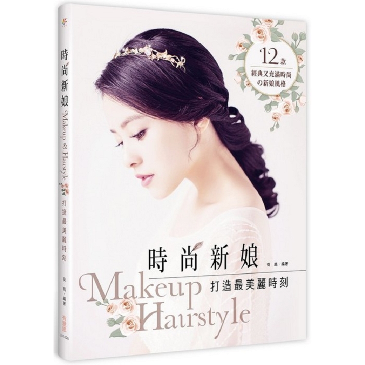 時尚新娘 Makeup & Hairstyle | 拾書所