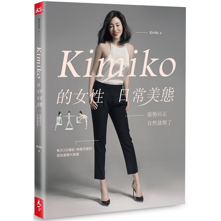 【電子書】Kimiko的女性日常美態 | 拾書所